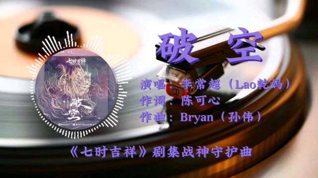 国风仙嗓,超燃开大!李常超《破空》《七时吉祥》剧集战神守护曲