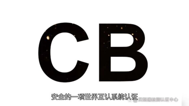 什么是CB认证?家电CB认证办理流程