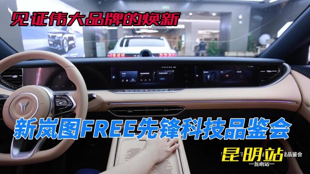 见证伟大品牌的焕新 新岚图FREE品鉴会