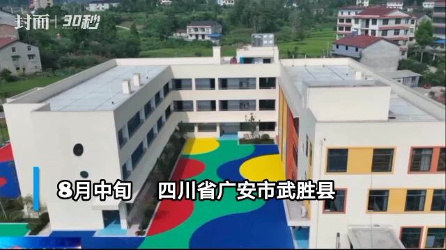 30秒丨四川武胜3所公办幼儿园9月投用,新增1200个学位!