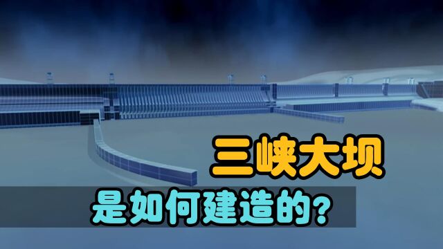 世界上最大的水利工程,年发电量超千亿度,三峡大坝如何建造的?