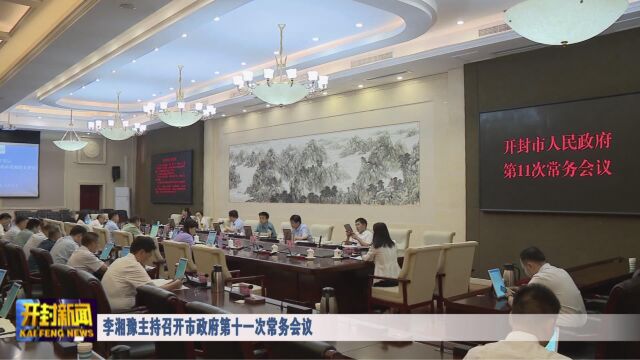 李湘豫主持召开市政府第十一次常务会议