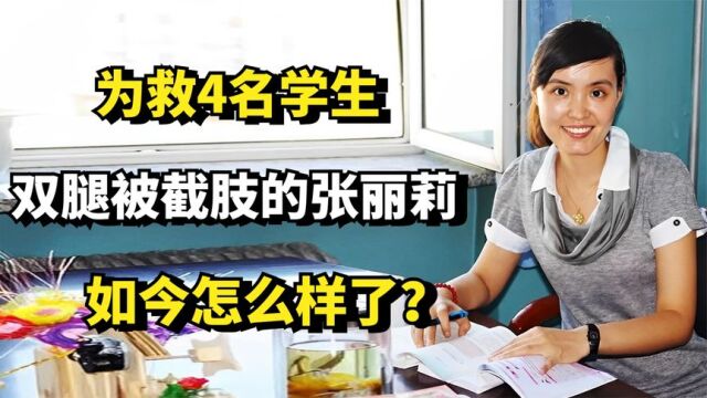 10年前,为救4名学生双腿被截肢的教师张丽莉,如今怎么样了?