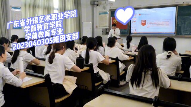 广东省外语艺术职业学院学前教育学院学前教育专业2023040305班团支部团日活动