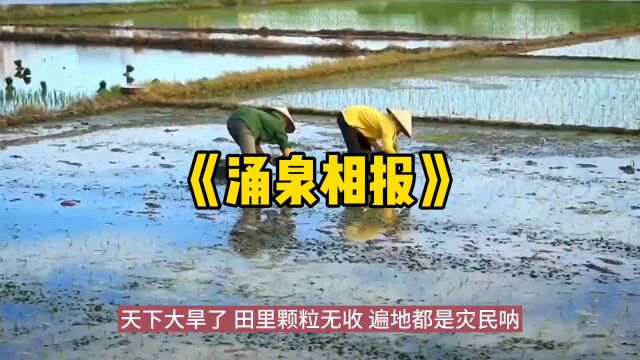 民间故事《涌泉相报》