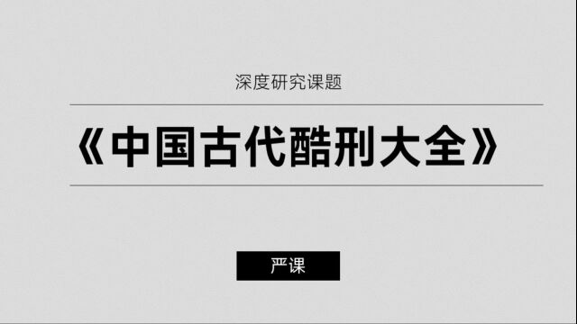 【趣味科普】中国十大酷刑之凌迟