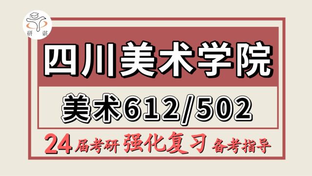 24四川美术学院考研美术考研(川美美术612美术史论2/502绘画基础)中国画艺术/油画艺术/版画艺术/雕塑艺术/公共艺术