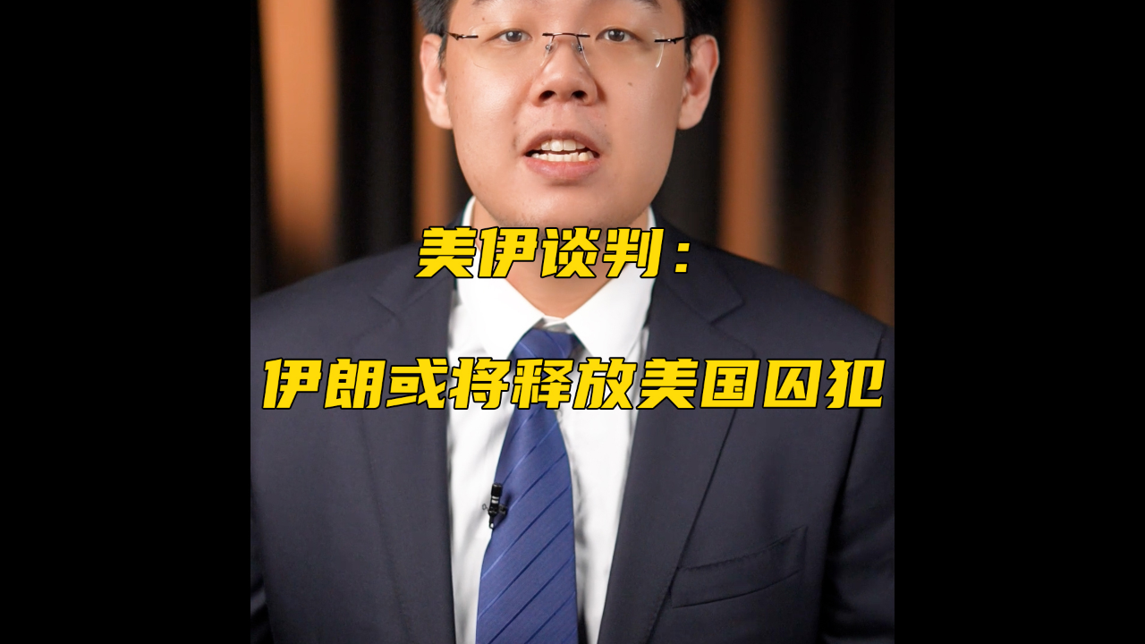 美伊谈判:伊朗或将释放美国囚犯