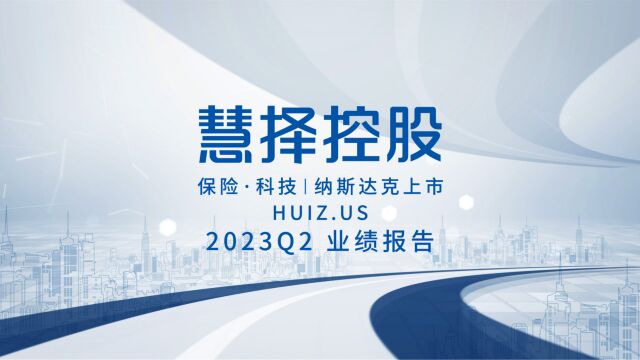 慧择Q2业绩发布:新单保费再创新高,再次上调全年盈利指引