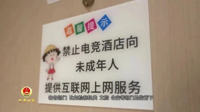 非“成”勿入 守护未成年人健康成长