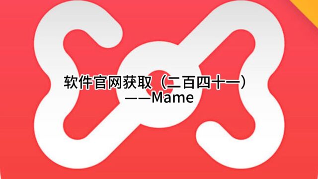 软件官网获取(二百四十一)——Mame