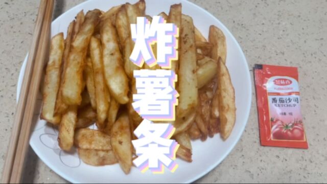 炸薯条真的超级简单小朋友也能学会