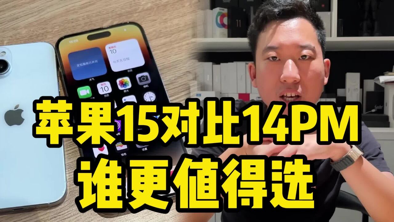 苹果15对比iPhone14PM,如果一样价格谁更值得选?_高清1080P在线观看平台_腾讯视频
