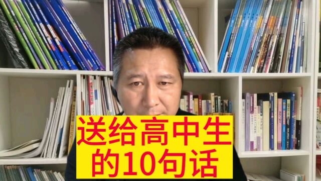 送给高中生的10句话