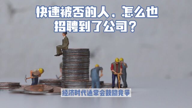 快速被否的人,怎么也招聘到了公司?