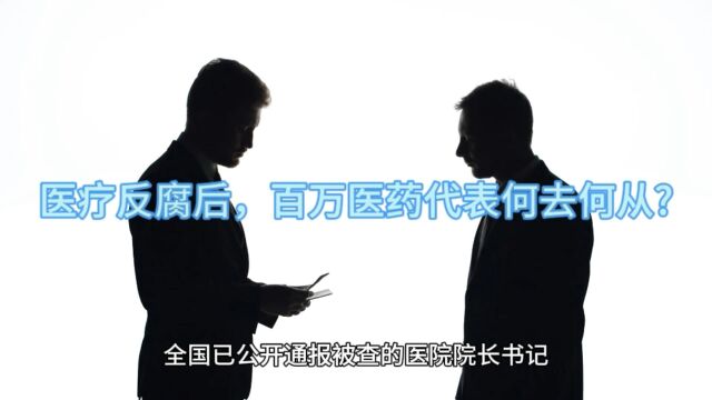 医疗反腐后,百万医药代表何去何从?【摩盒健康】