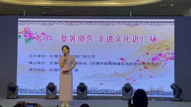 乐清市青年越剧协会2023年8月15日南虹广场演出