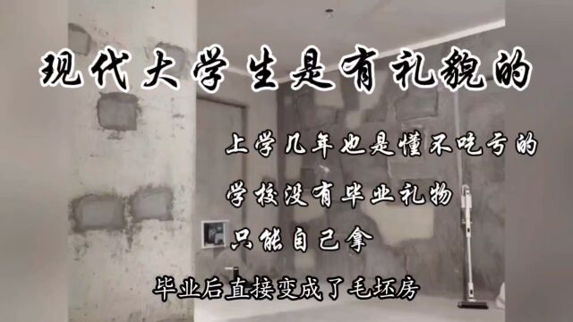 现代大学生是有礼貌的,学校没有毕业礼物,只能自己创造