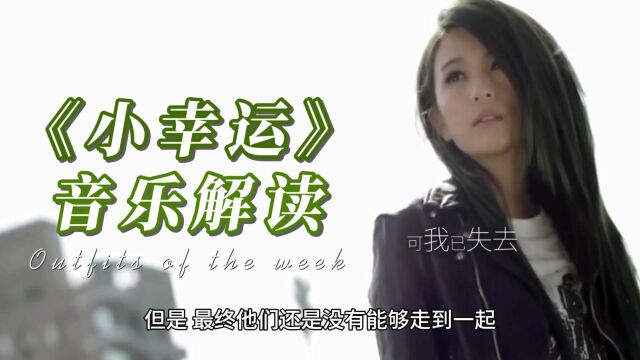 《小幸运》背后的故事:痛苦与成长,珍惜与勇敢#音乐 #音乐分享 #音乐推荐