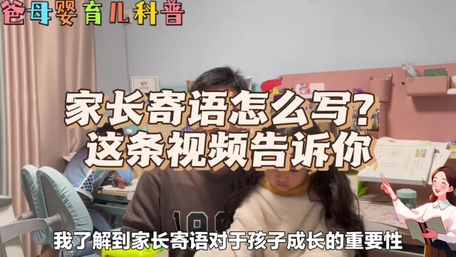 家长寄语怎么写?这条视频告诉你,陈爸分享科学育儿小妙招