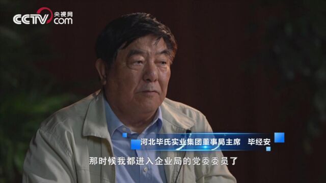 河北毕氏实业集团董事局主席毕经安的商业智慧