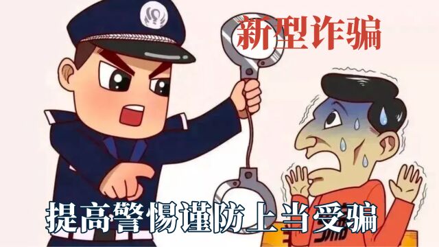 防不胜防的新型诈骗,大学生遛狗反被套路?提高警惕谨防上当受骗