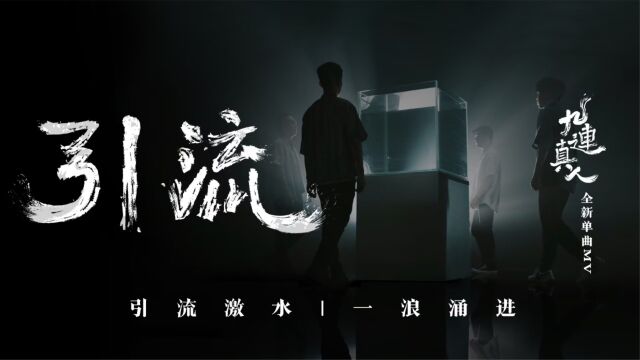 九连真人《引流》MV