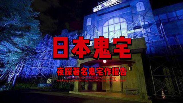 美国探险家夜闯日本鬼屋,拍到灵异影像,科学家为影像做出详细的报告