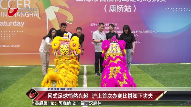 网式足球悄然兴起 沪上首次办赛比拼脚下功夫