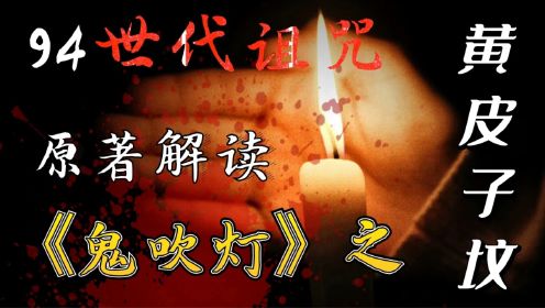 【原著黄皮子坟】94：土匪拜黄皮子仙，生前富贵滔天，死后代代子孙被诅咒。