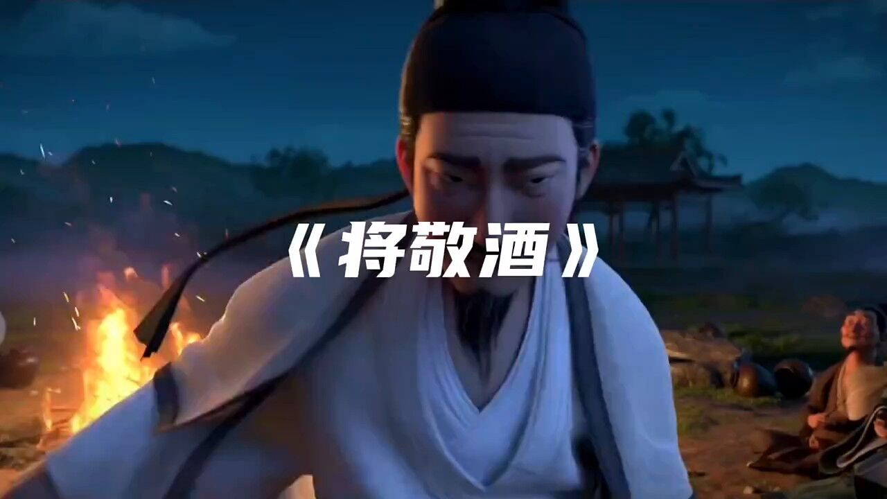 君不见，黄河之水天上来，奔流到海不复回。君不见，高堂明镜悲白发，朝如青丝暮成雪。人生得意须尽欢，莫使金樽空对月。天生我材必有用_高清