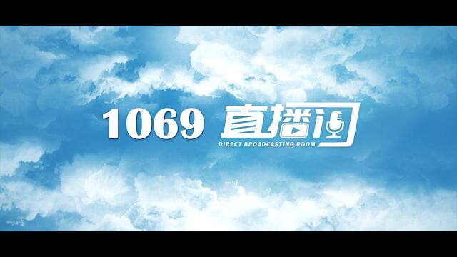 金山区第四届“农行杯”政法“三微”大赛微电影组作品《1069直播间》 报送单位:枫泾镇