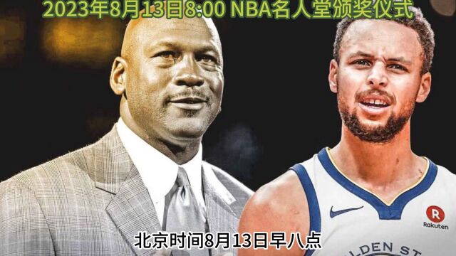 2023名人堂颁奖仪式官方直播:NBA名人堂颁奖典礼(高清中文)完整视频