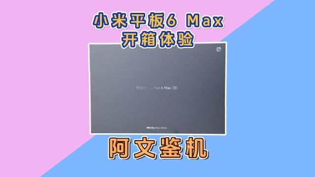 小米Pad 6 Max开箱,14寸的大小,能否平替轻薄本?