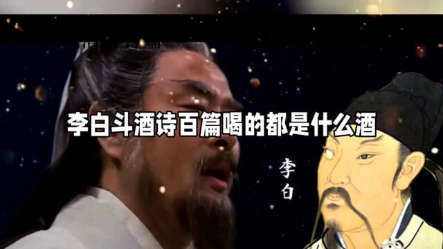 李白斗酒诗百篇喝的都是什么酒