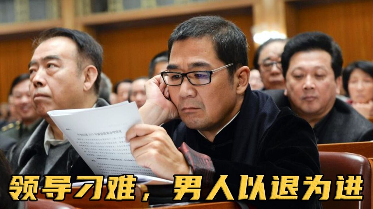当领导刁难你该如何应对!男人以退为进,竟踩领导上位!_高清1080P在线观看平台_腾讯视频