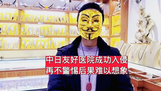 中日友好医院成功入侵,再不警惕后果难以想象