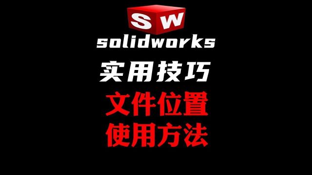 SW文件位置的使用方法,不看不知道