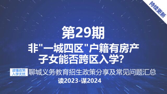 聊城初中小学招生政策非一城四区户籍有房产子女能跨区入学报名吗