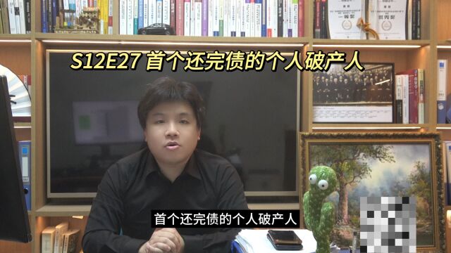 S12E27 首个还完债的个人破产人