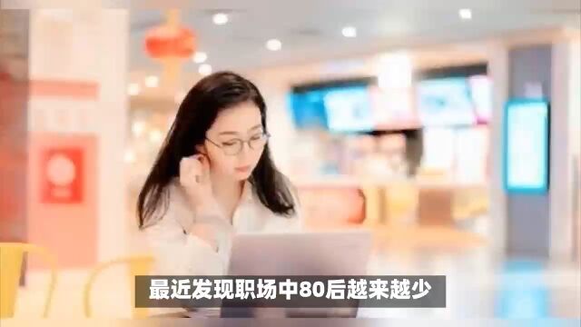 社会万象:为什么职场中80后越来越少,他们都去哪里了?