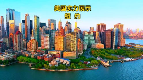 美国想再次繁荣实力展示：纽约，美国的第一城#美国城市风光