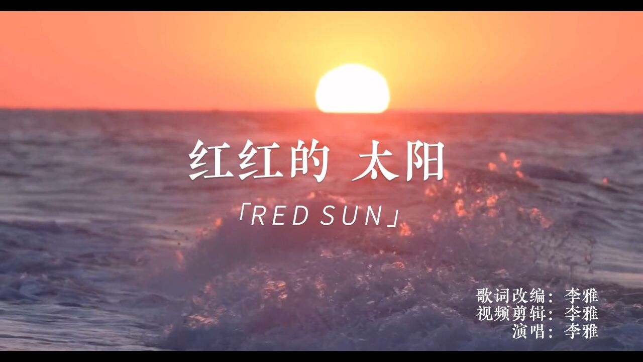 《红红的太阳》真的很好听！_高清1080P在线观看平台_腾讯视频