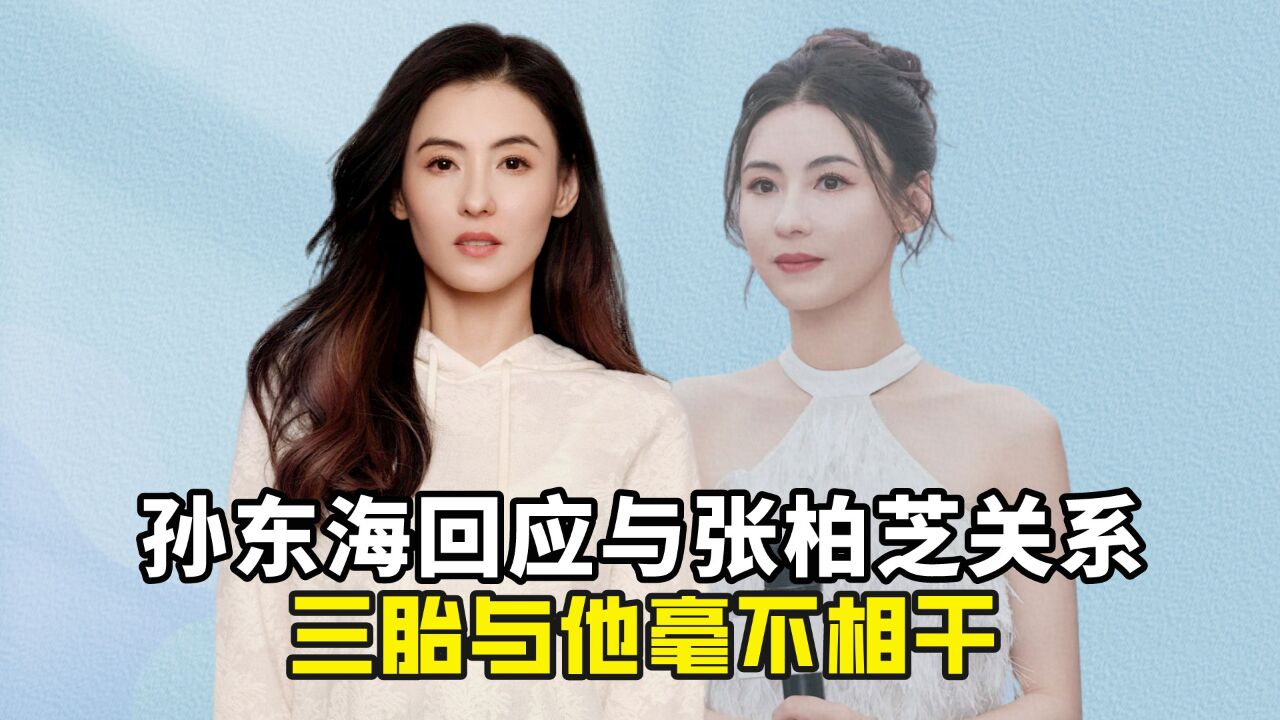 "三胎成谜"张柏芝:孙东海罕见回应二人关系,三胎与他毫不相干