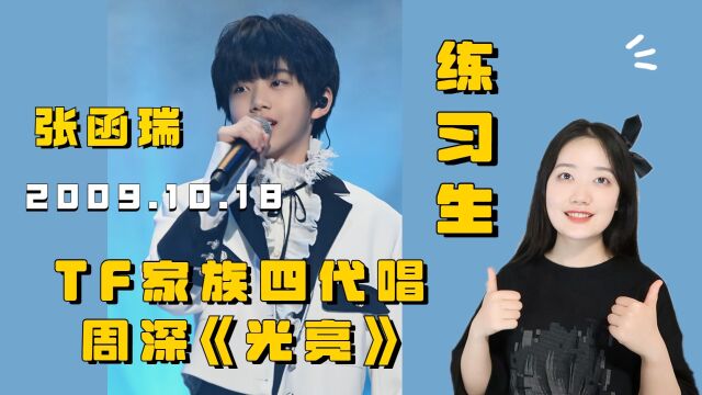 TF家族四代练习生唱周深《光亮》,现在09年的弟弟都这么厉害了嘛