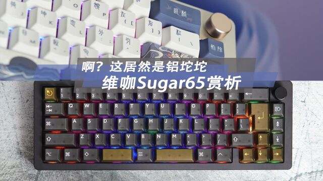 199起,啊?这居然还是铝坨坨 维咖Sugar65装配赏析