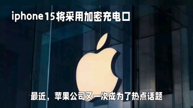 iPhone15将采用加密充电口