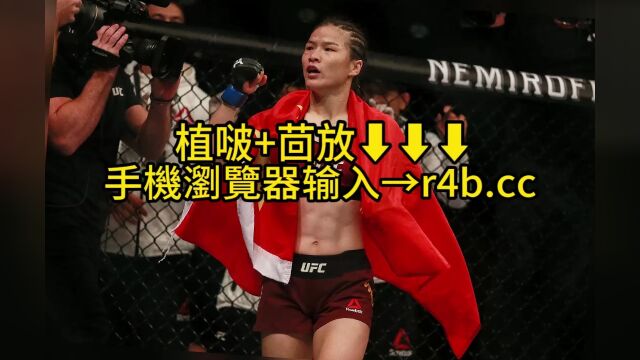 2023UFC292官方直播:张伟丽VS阿曼达莱莫斯(中文)高清在线全场