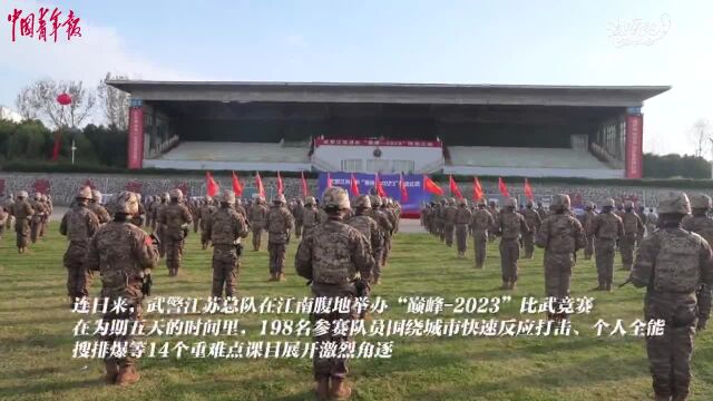 练为战!武警江苏总队举办“巅峰2023”比武竞赛