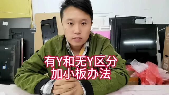 简单分享!内置Y和外置Y逻辑板区分!加小板思路!说的不对的,多多理解!#技术分享 #液晶电视维修 #维修小技巧